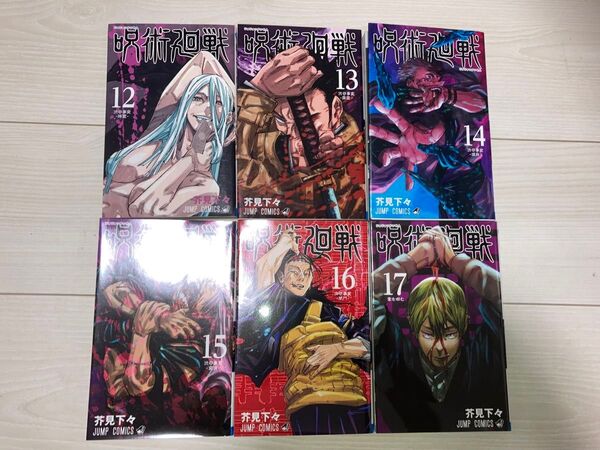 呪術廻戦 12-17巻 6冊セット レンタル落ち