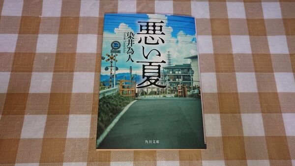 ★悪い夏 染井為人 角川文庫