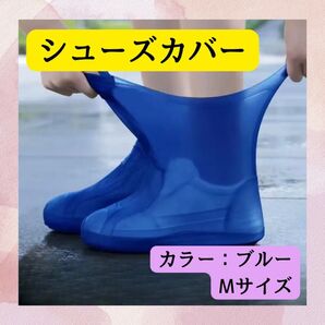 レインブーツ シューズカバー ラテックスレインブーツ 雨 水遊び 防災グッズ M 青