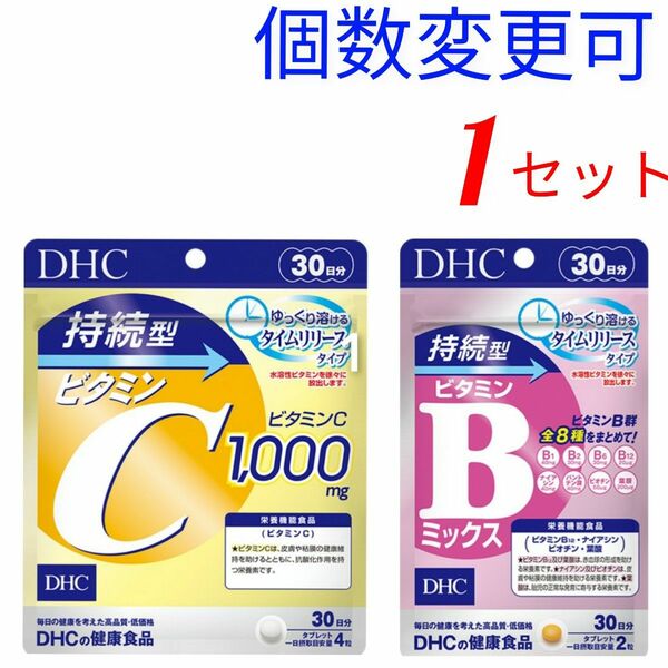 DHC 　持続型ビタミンCと持続型ビタミンBミックス×1セット　個数変更可