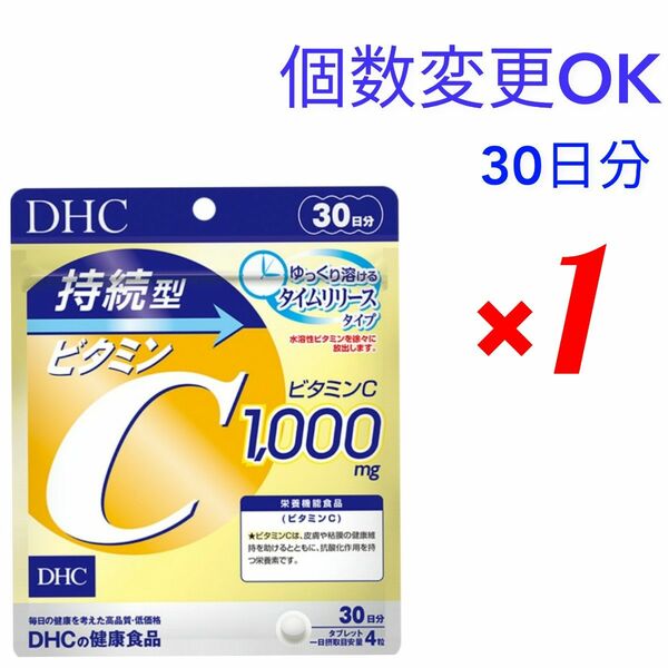 DHC　持続型ビタミンC 30日分×1袋 　個数変更可