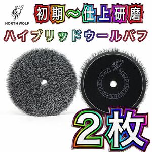 人気商品！！【初期研磨〜仕上研磨】ハイブリッドウールバフ　5インチ　ノースウルフ　２枚セット RYOBI ルペス　洗車　磨きウレタンバフ