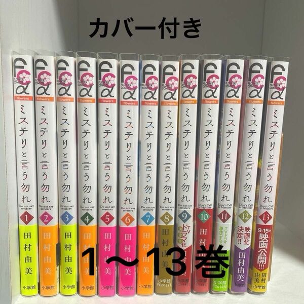 ミステリと言う勿れ 全巻セット 田村 由美 1巻〜13巻 フィルムカバー付き