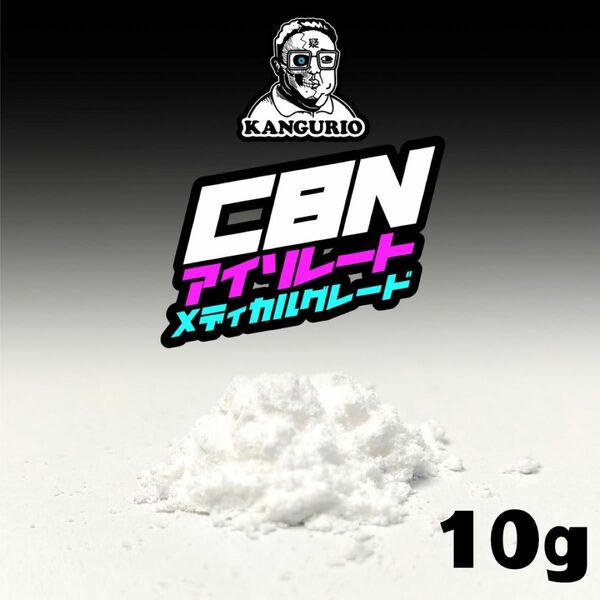  CBNメディカルグレードアイソレート　10g