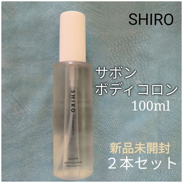 SHIRO サボン ボディコロン　100ml 香水　シロ　２本セット