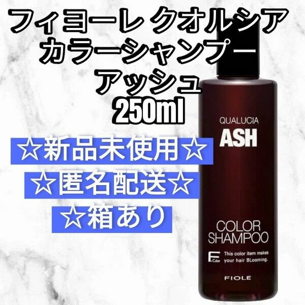 フィヨーレ クオルシア カラーシャンプー アッシュ 250ml 新品未使用