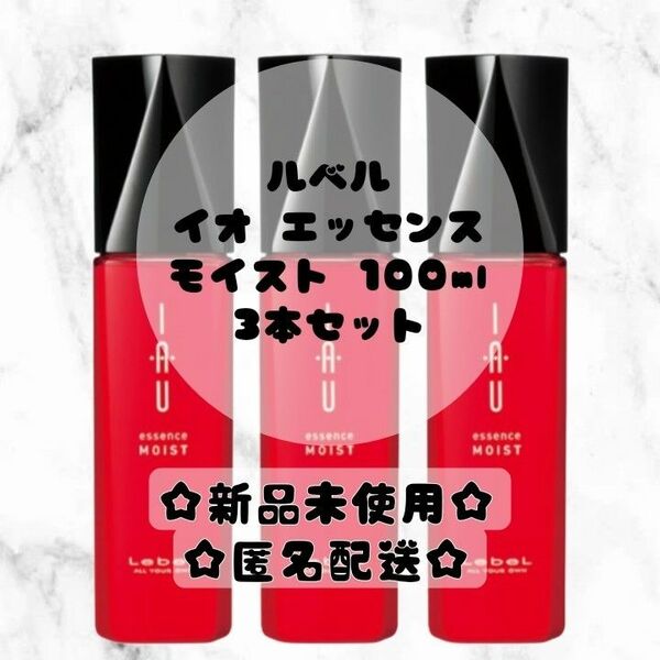 新品未使用☆　イオエッセンス　モイスト　100mL　3本セット