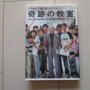 A194 即決 送料無料★奇跡の教室 エチ先生と『銀の匙』の子どもたち 伝説の灘高国語教師・橋本武の流儀/伊藤氏貴著/小学館 単行本