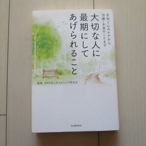 A196 即決 送料無料★大切な人に最期にしてあげられること 告知と心のケアから治療・お金のことまで/NPO法人ホスピスケア研究会監修