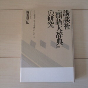 A271 即決 送料無料★講談社『類語大辞典』の研究ー辞書がこんなに杜撰でいいかしら 西山里見(著) 2004年初版 ハードカバー 単行本/洋泉社