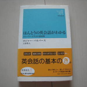A37 即決 送料無料★未使用★ほんとうの英会話がわかる ストーリーで学ぶ口語表現/ロジャー・パルバース著/上杉隼人訳/新潮選書