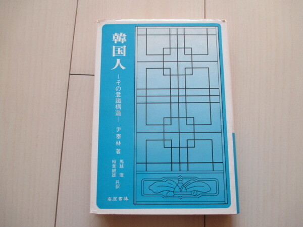 A215 即決 送料無料★韓国人ーその意識構造ー 尹 泰林 (著), 馬越 徹 (訳), 稲葉 継雄 (訳)/1975年 高麗書林