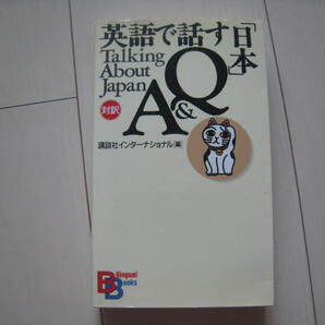 A31 即決 送料無料★未使用★英語で話す「日本」Q&A/Talking About Japan 対訳/講談社インターナショナル(編者)