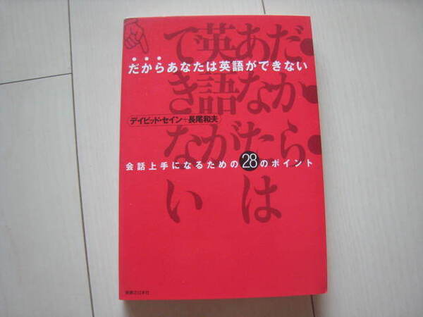 A33 即決 送料無料★だからあなたは英語ができない 会話上手になるための28のポイント/デイビッド・セイン+長尾和夫著