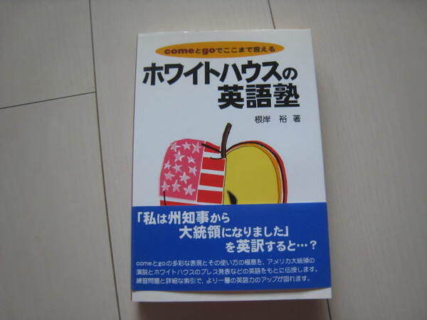 A32 即決 送料無料★未使用★ホワイトハウスの英語塾 comeとgoでここまで言える/根岸裕著