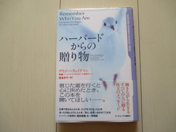 A180 即決 送料無料★ハーバードからの贈り物 Remember Who You Are/デイジー・ウェイドマン Daisy Wademan著 幾島幸子訳