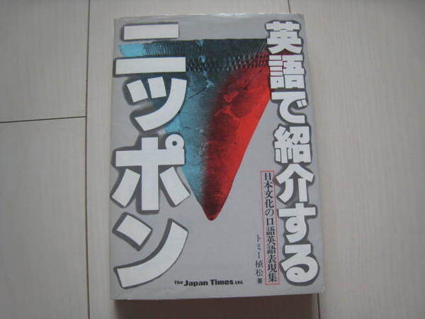 A57 即決 送料無料★英語で紹介するニッポン 日本文化の口語英語表現集/トミー植松著/ジャパンタイムズ