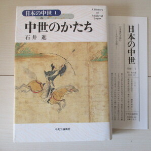 A310 即決 送料無料★日本の中世1 中世のかたち 石井進(著) 2002年初版発行 帯付き 付録付き ハードカバー 単行本/中央公論新社