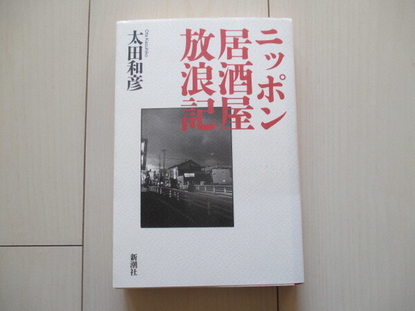 A198 即決 送料無料★ニッポン居酒屋放浪記/太田和彦著/新潮社 1997年初版 単行本