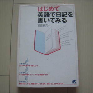 A14 即決 送料無料★未使用★はじめて英語で日記を書いてみる/石原真弓