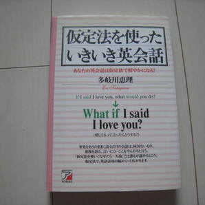 A61 即決 送料無料★仮定法を使ったいきいき英会話 あなたの英会話は仮定法で鮮やかになる!/多岐川恵理/明日香出版社