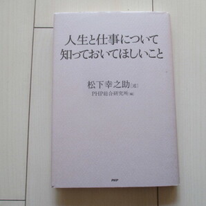 A208 即決 送料無料★人生と仕事について知っておいてほしいこと/松下幸之助(述)PHP総合研究所(編)/2010年初版 単行本