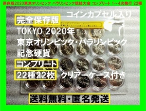 コンプリート TOKYO 2020 東京オリンピック 東京大会 東京五輪 100円 500円 自転車競技 サッカー 車イスラグビー バレーボール 全22種 22枚