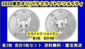 TOKYO 2020 東京 オリンピック 競技大会 キャラクター 100円 記念メダル 記念硬貨 コインカプセル ミライ ソメイティ 各2枚 合計4枚