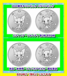 TOKYO 記念貨幣 2020 東京オリンピック マスコット 競技大会 令和 記念メダル 記念硬貨 コインカプセル ミライ ソメイティ 各2枚 合計4枚