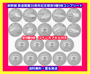 入手困難 未使用 コレクター 新幹線 鉄道開業 50周年 記念貨幣 100円 全9種 コレクション