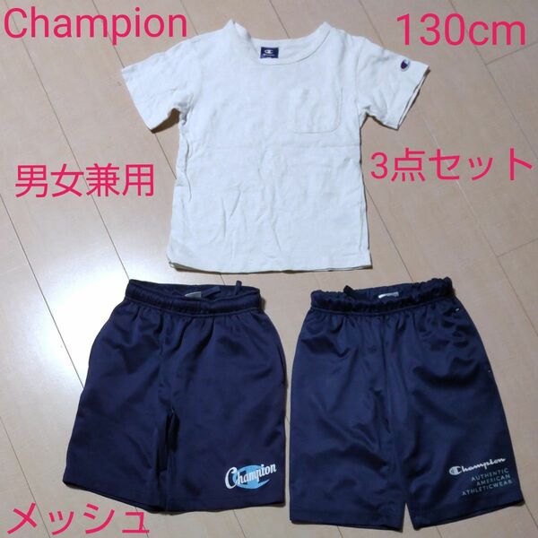 Champion チャンピオン 夏物３点セット Tシャツ１点 ハーフパンツ ２点 男女兼用 130cm