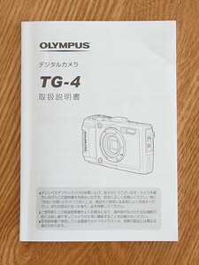 【説明書】Olympus STYLUS Tough TG-4 オリンパス スタイラス