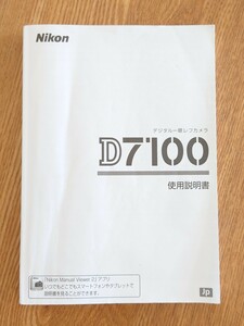 【説明書】Nikon ニコン D7100