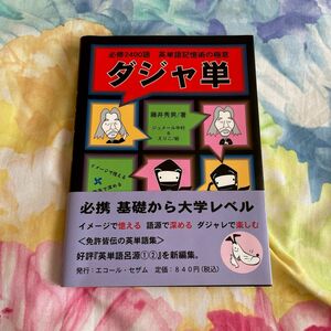 ダジャ単　英単語記憶術の極意　必修２４００語 藤井秀男／著