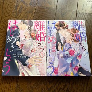  離婚からはじめましょう　極上社長はお見合い妻を逃さない　1.2