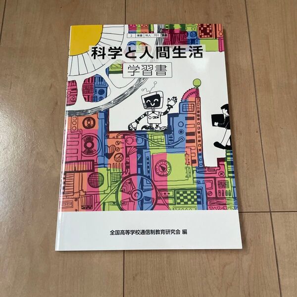 科学と人間生活 学習書