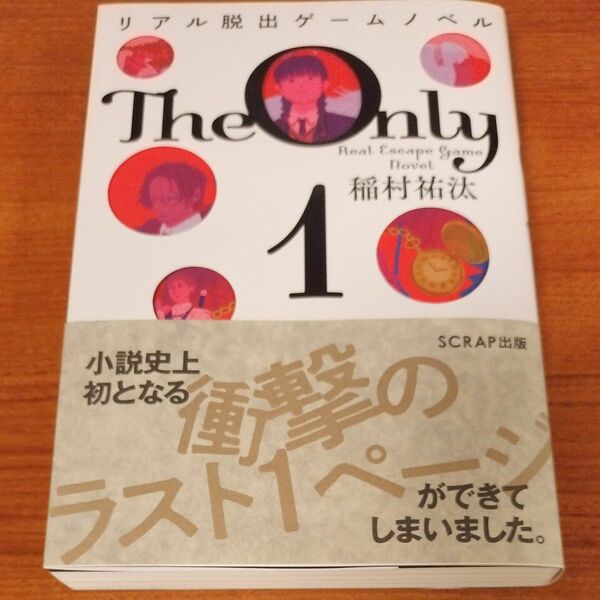 Ｔｈｅ　Ｏｎｌｙ　１ （リアル脱出ゲームノベル） 稲村祐汰／著