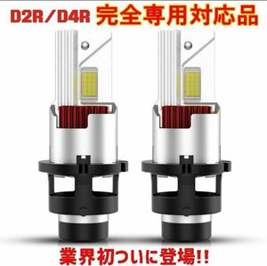 【車検対応】LEDヘッドライト D4S/D4R D2S/D2R35W専用 26000ルーメン 6500K ホワイト純正HID交換 2本セット b