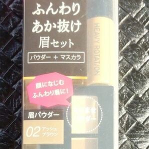 ヘビーローテーション ナチュラルパウダーアイブロウ 2.3g （02 アッシュブラウン）