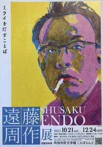 「遠藤周作展 生誕100年 ミライを灯すことば」チラシ 非売品 横尾忠則 画