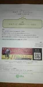 JRA 日本ダービーキャンペーン　当選品　ハーツクライ　タオル
