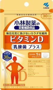 小林製薬の栄養補助食品 ビタミンD 乳酸菌 プラス 30粒 30日分 サプリメント