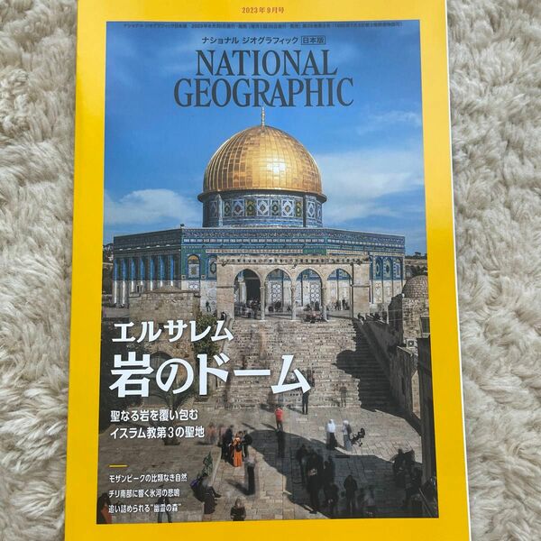 ナショナル ジオグラフィック日本版 2023年9月号（エルサレム 岩のドーム) 日本版