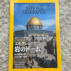 ナショナル ジオグラフィック日本版 2023年9月号(エルサレム 岩のドーム) 日本版