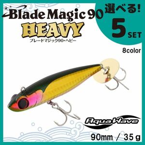 送料無料 選べる５セット コーモラン アクアウェーブ ハードルアー Blade Magic90 HEAVY ブレードマジック90 ヘビー