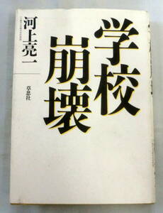 【単行】学校崩壊 ★ 河上亮一（中学校教諭） ★ 草思社 ★ 1999.2.23 初版発行