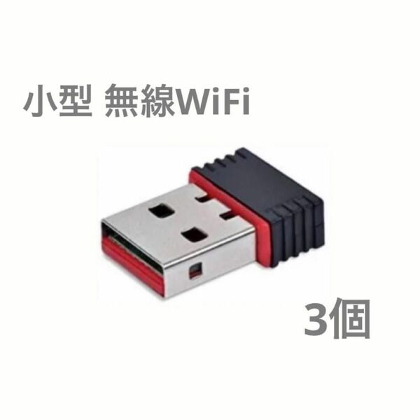 【3個】超小型 USBWiFi子機 USB 無線LAN wifi 受信機 無線LAN子機 IEEE802.11n USBアダプタ