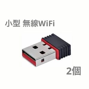 【２個】超小型 USBWiFi子機 USB 無線LAN wifi 受信機 無線LAN子機 IEEE802.11n USBアダプタ