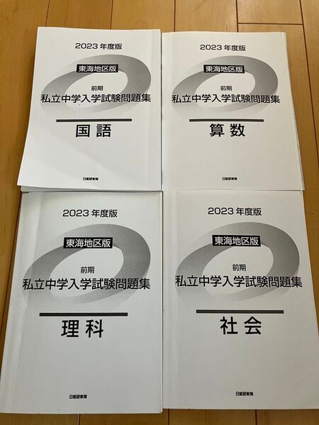 日能研東海 私立中学入学試験問題集 4教科