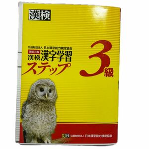 漢検3級漢字学習ステップ 漢検3級 改訂三版